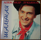 Продам оригинальный CD АЛЕКСАНДР ЛУКЬЯНОВ - Шальная
