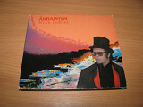 АКВАРИУМ - Песни Рыбака (2003 CD Land DIGIPACK)