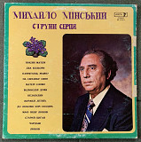 Українські пісні / Strings of the heart-Mychaylo Minsky LP 1977 Arfa Records