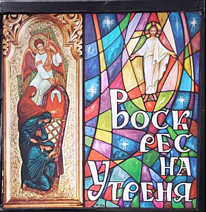 Український церковний хор /THE UKRAINIAN EASTER MATINS- 2LP 1970 USA