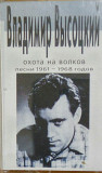 Владимир Вьісоцкий. Охота на волков. Песни 1961 - 1968 годов. (1999).
