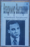 Владимир Вьісоцкий. Штрафньіе батальоньі. Песни 1963 - 1965 годов. (1999).
