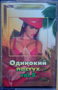 Одинокий пастух. Vol.8. Сборник инструментальной музьіки. (2003).