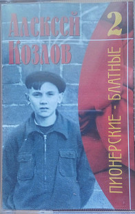 Алексей Козлов. Пионерские блатньіе • 2. (1998).