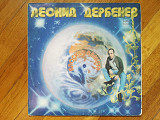 Леонид Дербенев-Плоская планета (3)-VG+, Мелодія