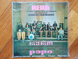 Рэро-Государственный эстрадный оркестр Грузии-NM+, Мелодія