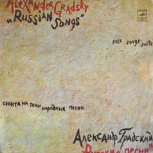Александр Градский / Скоморохи - Русские Песни - 1980. (LP). 12. Vinyl. Пластинка