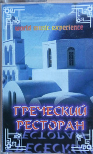 Греческий ресторан. (2002).