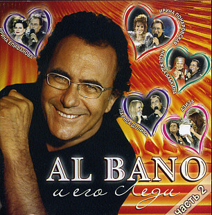 Al Bano И Его Леди (Чacть 2)