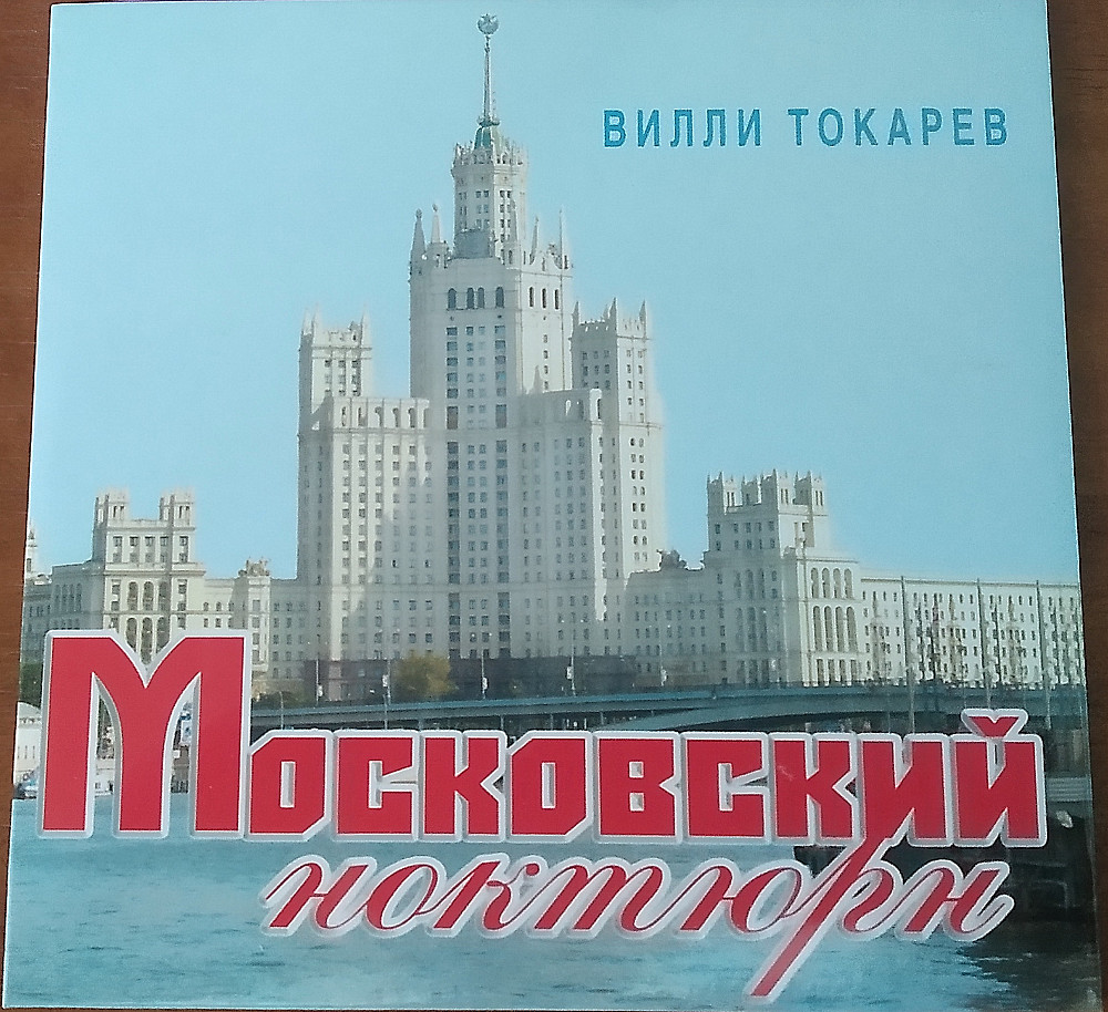 Фірмовий CD – Вилли Токарев (