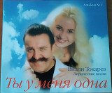 Фірмовий CD – Вилли Токарев ("Ты у меня одна")