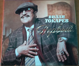 Фірмовий CD – Вилли Токарев ("Первый")