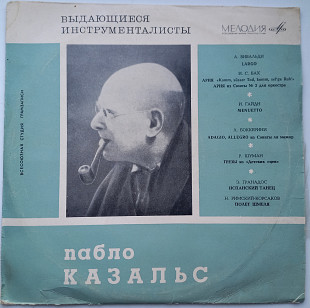 Пабло Казальс - Выдающиеся Виолончелисты (10") 1967 ЕХ+