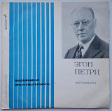 Ф. Лист / Ф. Шуберт - Эгон Петри – Фортепиано (10") 1968 ЕХ+