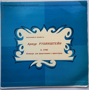 Артур Рубинштейн , Э. Григ – Концерт Для Ф-но С Оркестром (10") 1964 ЕХ+