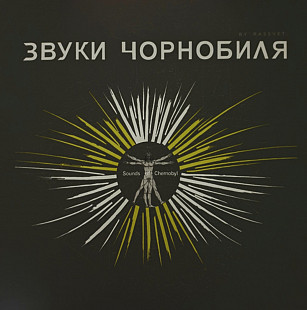 V.A. Звуки Чорнобиля - 2021. (LP). 12. Colour Vinyl. Пластинка. Ukraine. S/S.