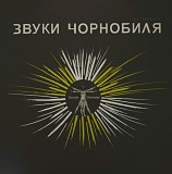 V.A. Звуки Чорнобиля - 2021. (LP). 12. Colour Vinyl. Пластинка. Ukraine. S/S.