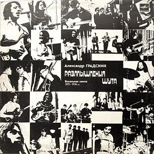 Александр Градский / Скоморохи - Размышления Шута - 1971-74. (LP). 12. Vinyl. Пластинка.