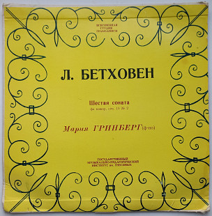 Л. Бетховен , Мария Гринберг - Соната № 6 Для Фортепиано Фа Мажор, Соч. 10 (10", Mono) 1964 ЕХ