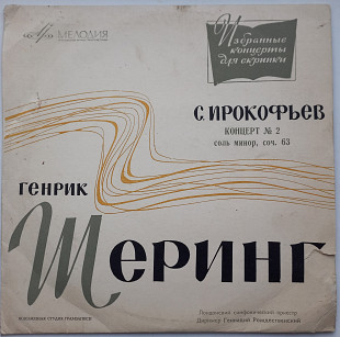 С. Прокофьев / Генрик Шеринг ‎– Концерт № 2 Для Скрипки С Оркестром (10") 1966