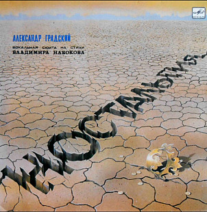 Александр Градский / Скоморохи - Ностальгия - 1984. (LP). 12. Vinyl. Пластинка.