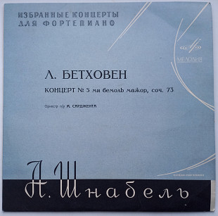 А. Шнабель , Л. Бетховен – Концерт № 5 Для Фортепиано С Оркестром Ми Бемоль Мажор, Соч. 73 (10") ЕХ+