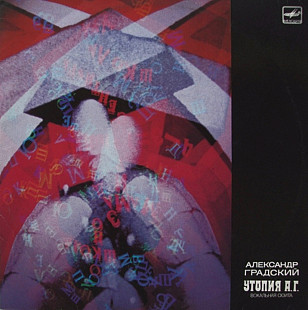 Александр Градский / Скоморохи - Утопия А. Г. - 1979. (LP). 12. Vinyl. Пластинка.