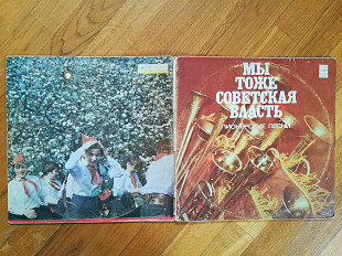 Мы тоже советская власть-Пионерские песни-2 LPs-Ex., Мелодія