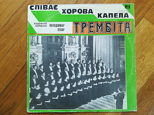 Співає хорова капела Трембіта (2)-Ex.+, Мелодія