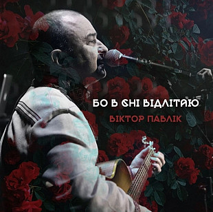Віктор Павлік / Виктор Павлик - Бо в Сні Відлітаю - 2023. (LP). 12. Vinyl. Пластинка. Ukraine. S/S.