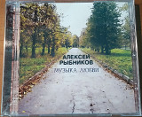 Фірмовий CD – Алексей Рыбников ("Музыка Любви")