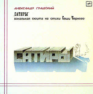 Александр Градский / Скоморохи - Сатиры - 1980. (2LP). 12. Vinyl. Пластинки