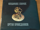 Фірмовий CD – Оргия Праведников ("Уходящее Солнце")