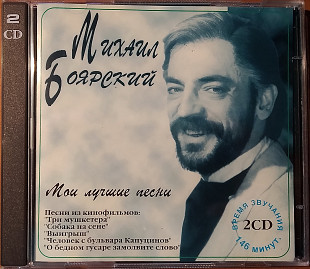 Фірмовий 2CD – Михаил Боярский ("Мои Лучшие Песни")