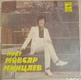 Мовсар Минцаев – Поет Мовсар Минцаев (7") 1982 ЕХ+