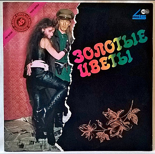 Аттракцион / Александр Шкуратов - Золотые Цветы - 1990. (LP). 12. Vinyl. Пластинка.