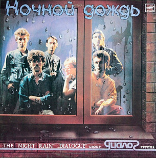 Диалог ЕХ Меладзе - Ночной Дождь - 1986. (LP). 12. Vinyl. Пластинка