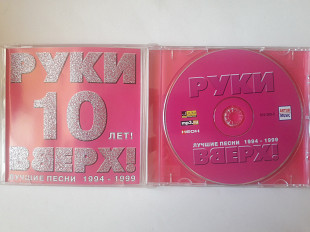 Руки Вверх 10лет Лучшие песни 1994-1999