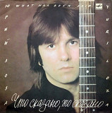 Юрий Лоза - Что Сказано, То Сказано - 1987. (LP). 12. Vinyl. Пластинка.