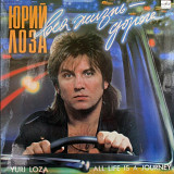 Юрий Лоза - Вся Жизнь - Дорога - 1990. (LP). 12. Vinyl. Пластинка.