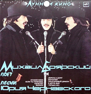 Михаил Боярский - Лунное Кино - 1986. (LP). 12. Vinyl. Пластинка.