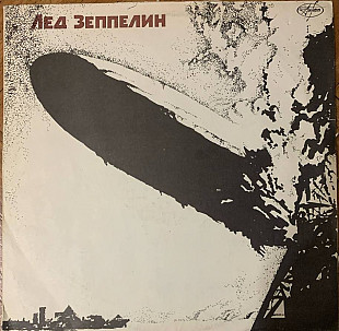 Лед Зеппелин* – Led Zeppelin
