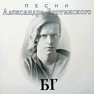 Борис Гребенщиков / БГ ЕХ Аквариум - Песни Александра Вертинского - 1994. (LP). 12. Vinyl. Пластинка
