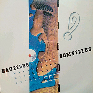 Наутилус Помпилиус / Nautilus Pompilius - Отбой - 1988. (LP). 12. Vinyl. Пластинка. Rare.