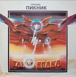 Пикник - Танец Волка - 1984. (LP). 12. Vinyl. Пластинка. AnTrop. Оригинал. Rare.