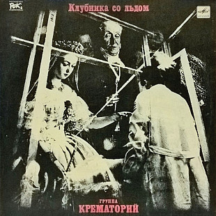 Крематорий ЕХ Дым - Клубника Со Льдом - 1989. (LP). 12. Vinyl. Пластинка