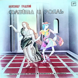 Александр Градский / Скоморохи - Флейта и Рояль - 1983. (LP). 12. Vinyl. Пластинка.