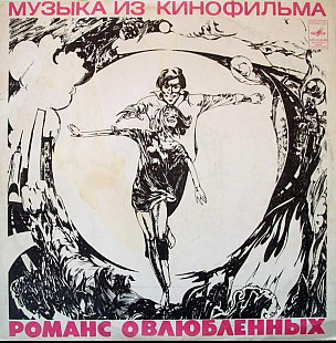 Александр Градский / Скоморохи - Романс о Влюбленных - 1974. (LP). 12. Vinyl. Пластинка.