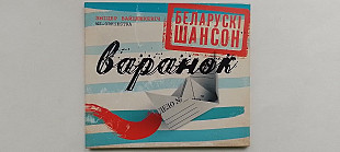 Беларускі Шансон Варанок