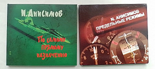 Анисимов По самому прямому назначению-Предельные режимы
